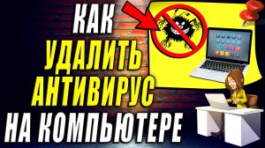 Как Удалить Антивирус на Компьютере