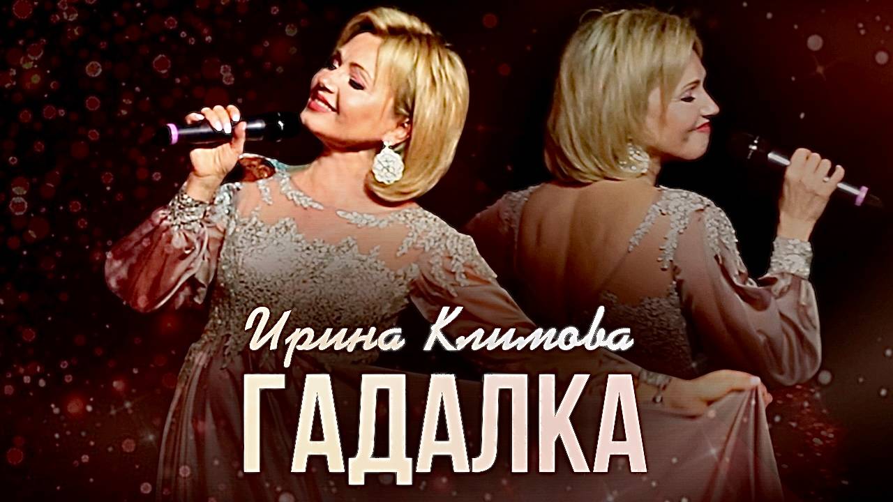 Ирина Климова - Гадалка