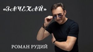 Роман Рудий  - Зачекай (сл. та муз. Романа Рудого)