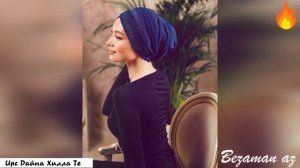 Ирс Дайна Хилла Те Хьо Халхе Ца Вовзарна🍃