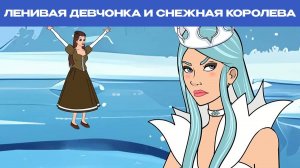 Ленивая девчонка и Снежная королева | Сказки для детей и Мультик
