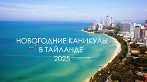 Новогодние каникулы в Тайланде 2025