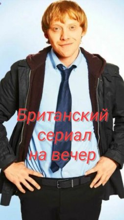 Классный комедийный мини-сериал #сериалы #топсериалов #минисериалы #комедии