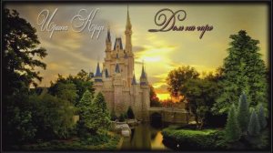 Дом на горе. - Ирина Круг.