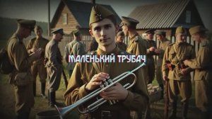 Маленький трубач