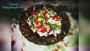 "Радужный миг",первым на столе привлекает внимание-своёй яркостью.