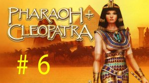 Pharaoh + Cleopatra. Древнее Царство. 6 стрим по игре Фараон + Клеопатра