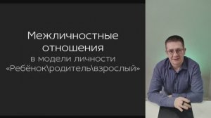 Модель личности "Ребёнок,родитель,взрослый" ч.2 Межличностные конфликты.