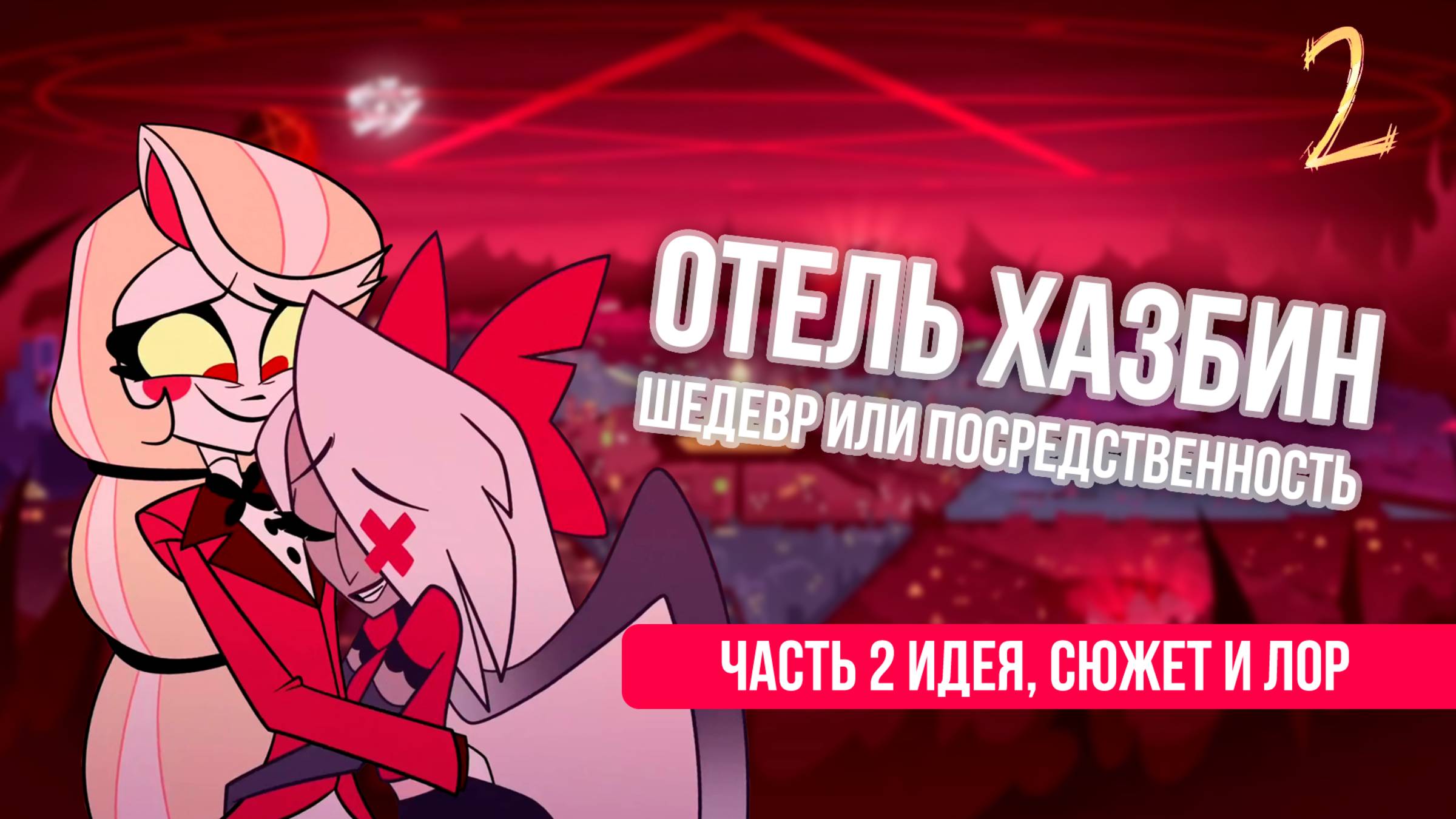 Теперь уж точно! Отель хазбин. Шедевр или посредственность? mikiben