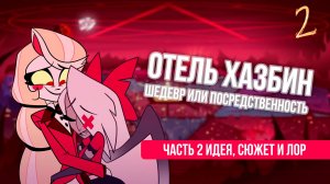Теперь уж точно! Отель хазбин. Шедевр или посредственность? (mikiben)