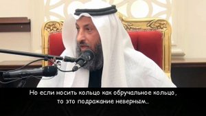 Можно ли Носить Обручальные Кольца? - Усман Аль-Хамис