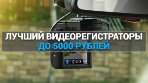 ТОП—7 Лучшие недорогие видеорегистраторы до 5000 рублей Рейтинг 2025 года!