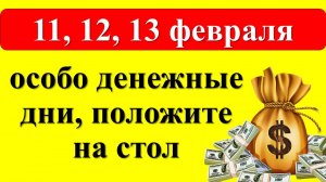 11, 12, 13 февраля особо денежные дни, положите на стол. Полнолуние в знаке Льва. Ритуалы и обряды