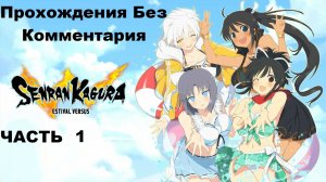SENRAN KAGURA ESTIVAL VERSUS Прохождения Без Комментария - Часть 1