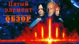 Пятый элемент - обзор