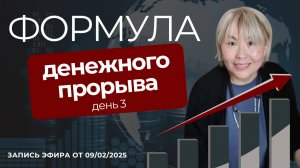 3 день марафона "Формула денежного прорыва"
