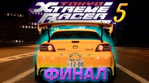 ФИНАЛ раннего доступа! Завершаем прохождение Tokyo Xtreme Racer 2025 на руле #5