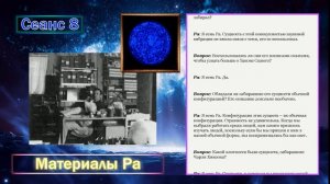 Материалы Ра (Закон Одного) Сеанс 8 (27.08.19)