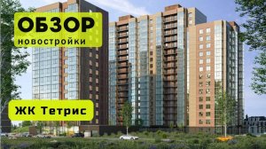 Обзор жилого комплекса «Тетрис» в Новосибирске! 🏘️ ЖК Тетрис обзор ЖК!