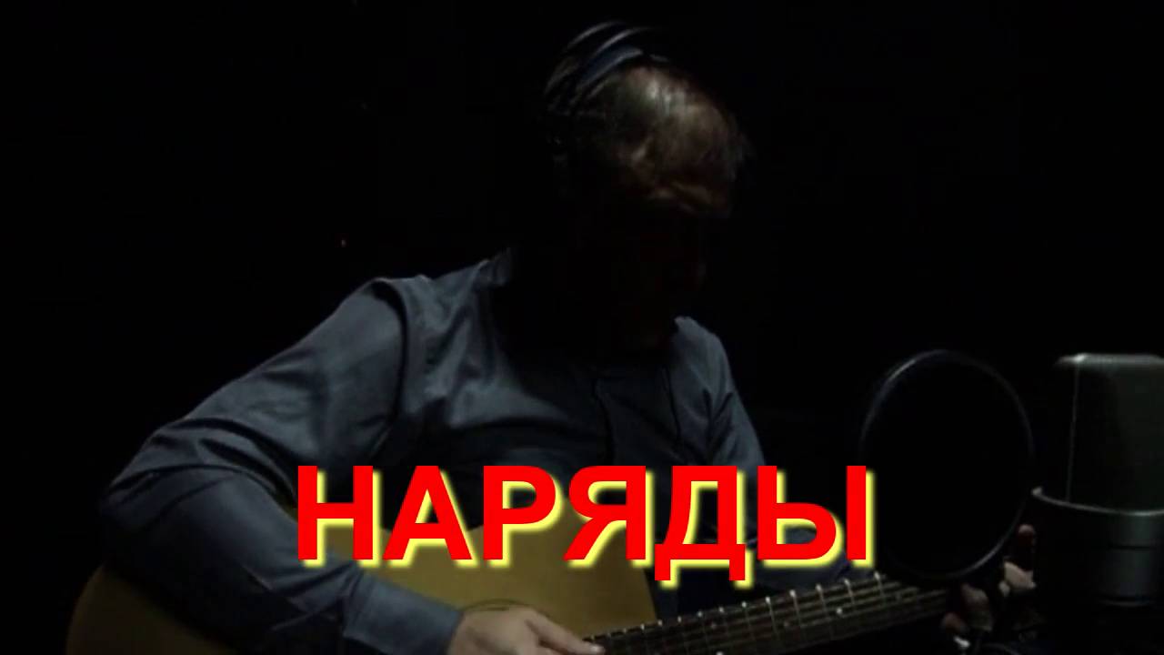 Наряды