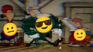 доктор Ливси