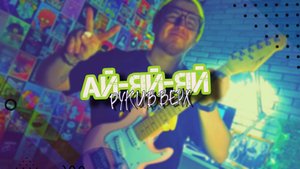 РУКИ ВВЕРХ - АЙ-ЯЙ-ЯЙ (Cover by OneDishDinner)