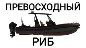 Превосходный Риб
