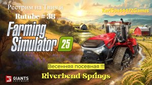 Farming Simulator 25 / Прохождение RIVERBEND SPRINGS / РЕСТРИМ - Твич+Rutube #38