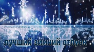 ⚡️Лучший зимний отпуск.