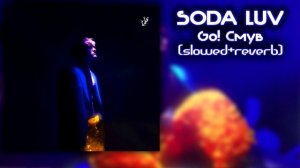 Soda luv - Go! Смув (slowed + reverb)