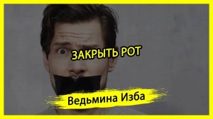 ЗАКРЫТЬ РОТ. ДЛЯ ВСЕХ. #ВЕДЬМИНАИЗБА ▶️ #МАГИЯ