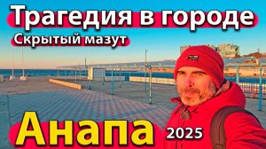 Анапа - трагедия в городе. Скрытый мазут. Что творится у моря? Зима 2025.