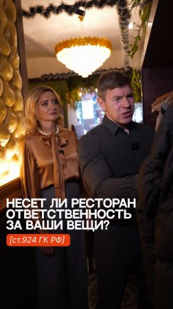 Несет ли ресторан ответственность за Ваши вещи?  #советыюриста