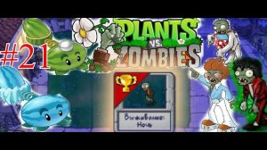 Проходим Выживания Ночь в plants vs zombie 1 [часть 21]