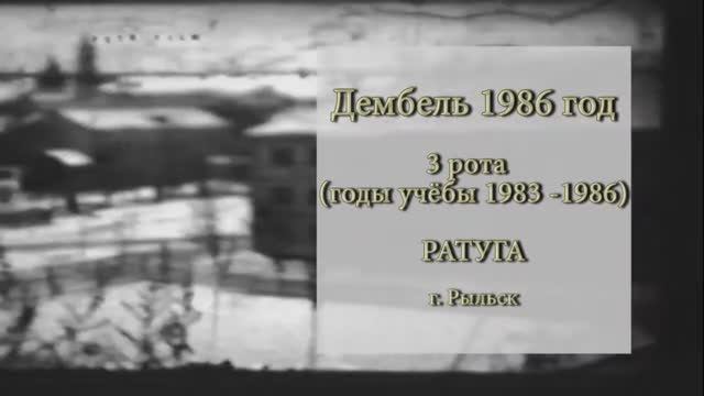 РАУСС ДЕМБЕЛЬ Рыльск 1986