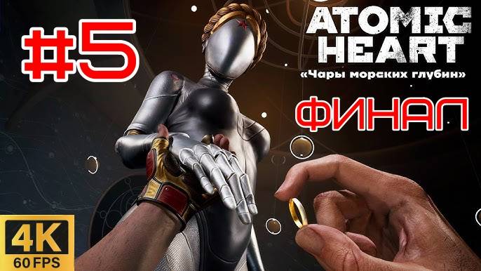 #5 Atomic Heart : Чары морских глубин | Enchantment Under the Sea | Финал