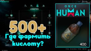 Once Human | 500+ кислоты за 30 минут!