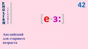 Английский язык с нуля ТРЕНАЖЕР 0.1.64.1 Фонетический практикум [е-ɜ:]  English