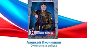 Алексей Иконников