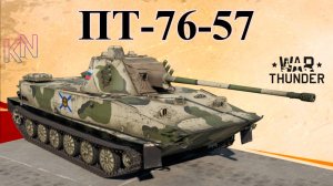 ПТ-76-57 в War Thunder