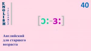 Английский язык с нуля ТРЕНАЖЕР 0.1.62.1 Фонетический практикум [ɔ:-ɜ:]  English