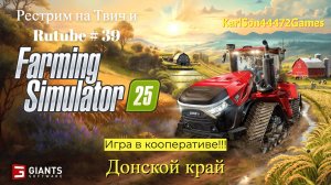 Farming Simulator 25 / Играем в кооперативе на карте Донской край / РЕСТРИМ - Твич+Rutube #39