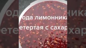 Ягода лимонника перетертая с сахаром продажа. 89841464999