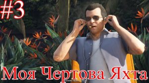 Моя Чёртова Яхта её Скомуниздили  в GTA 5 прохождения на русском [Часть 3]