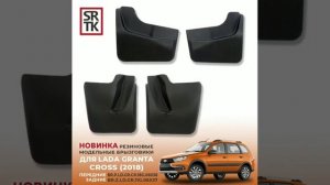 Брызговики резиновые для Lada Granta Cross (2018-) Передние