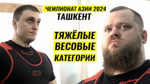 ЗЛОЙ КОНОВАЛОВ, ПОХУДЕВШИЙ МУСАЕВ / ЧЕМПИОНАТ АЗИИ 2024