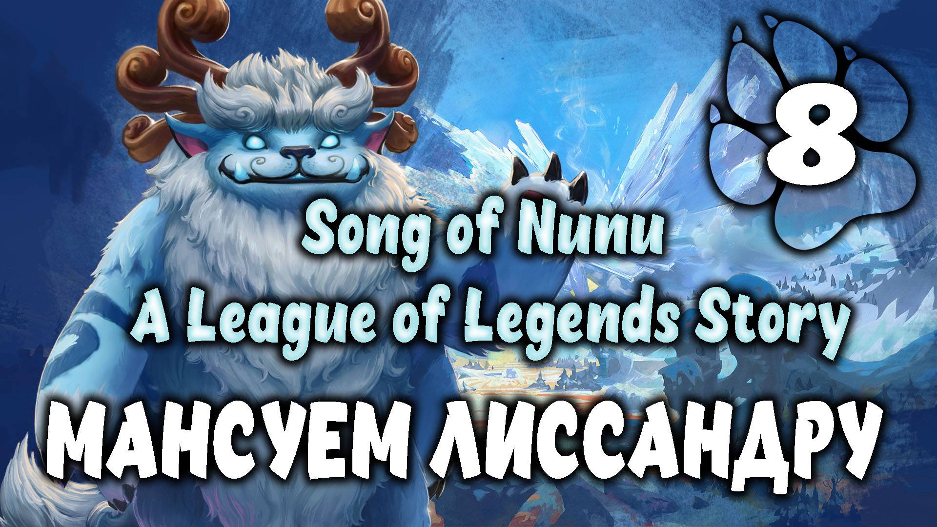 Мансуем Лиссандру \ Song of Nunu: A League of Legends Story #8