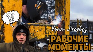 РАБОЧИЕ МОМЕНТЫ. УРАЛ- ЛЕСОВОЗ.