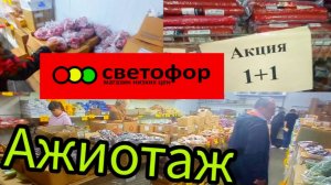 Светофор выручает. Горы недорогих и нужных новинок. Товары в магазине низких цен. Обзор