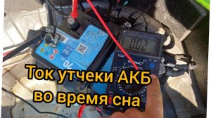 проверить ток утечки с аккумулятора во время сна стоянки автомобиля на сигнализации mitsubishi